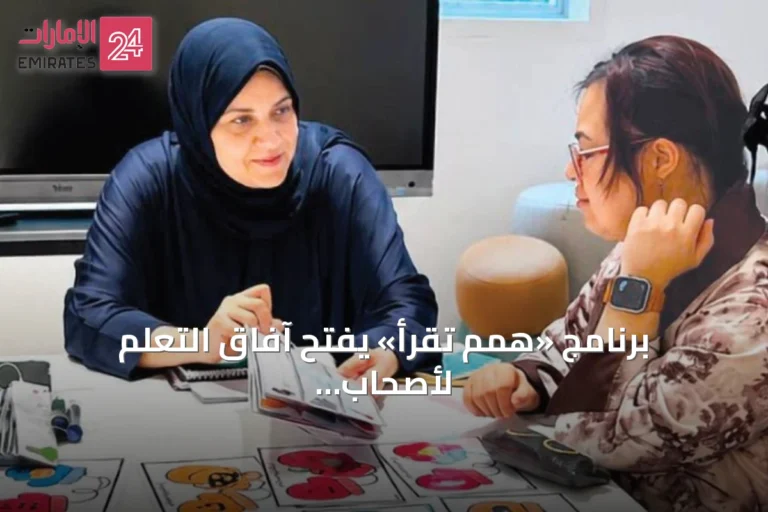 برنامج «همم تقرأ» يفتح آفاق التعلم لأصحاب الهمم عبر مكتبة الباهية