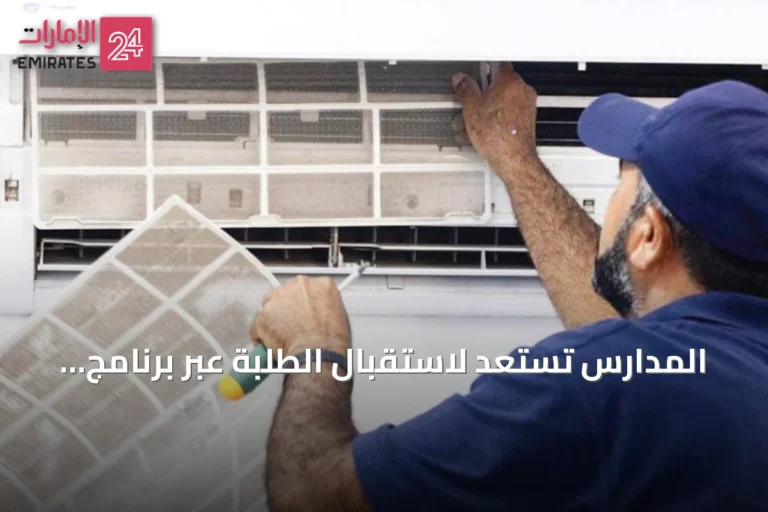 المدارس تستعد لاستقبال الطلبة عبر برنامج شامل للجاهزية