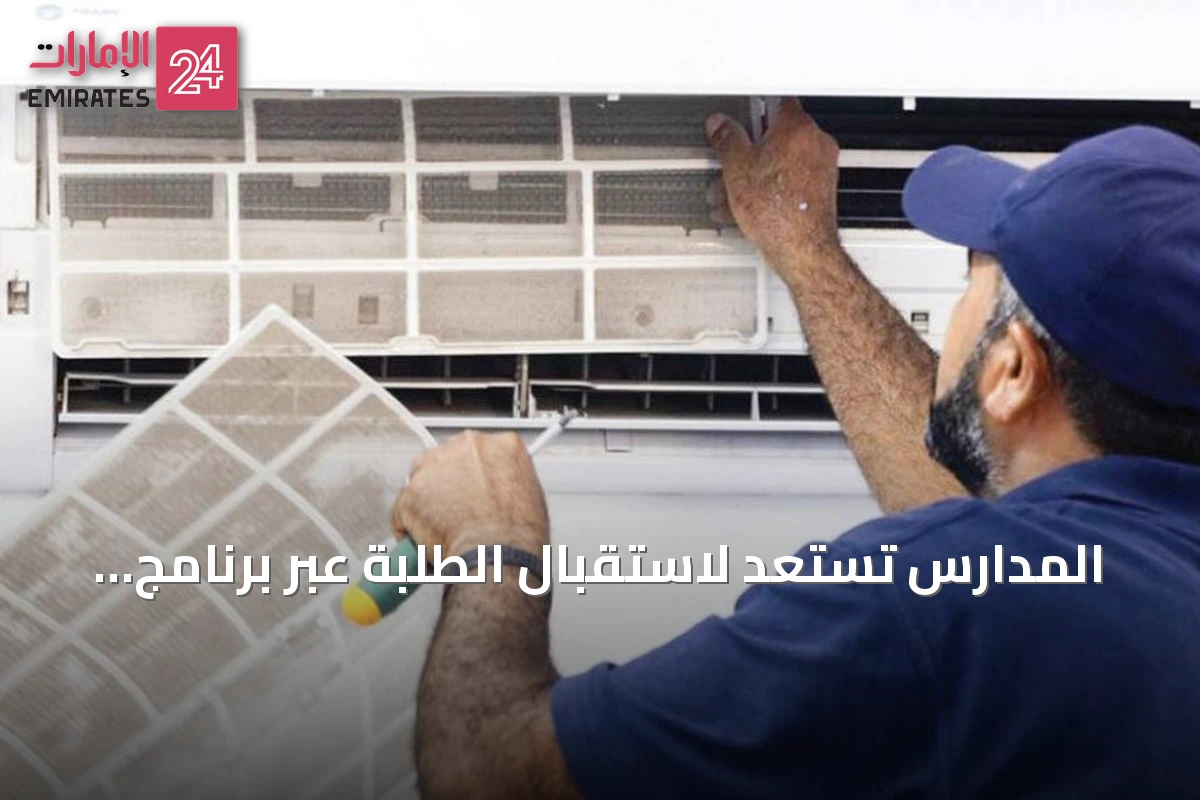 المدارس تستعد لاستقبال الطلبة عبر برنامج شامل للجاهزية