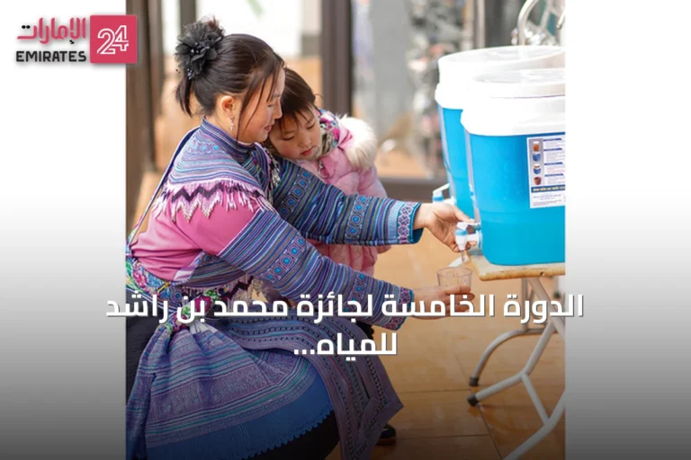 الدورة الخامسة لجائزة محمد بن راشد للمياه تسلط الضوء على التحول الرقمي