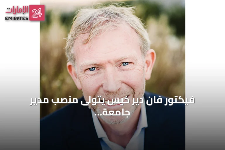 فيكتور فان دير خيس يتولى منصب مدير جامعة دبي الوطنية الأول