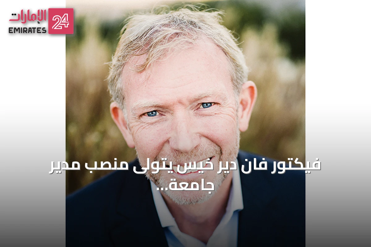 فيكتور فان دير خيس يتولى منصب مدير جامعة دبي الوطنية الأول