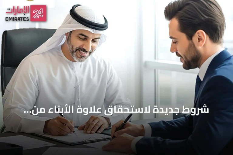 شروط جديدة لاستحقاق علاوة الأبناء من برنامج «نافس» بقيمة 600 درهم شهرياً