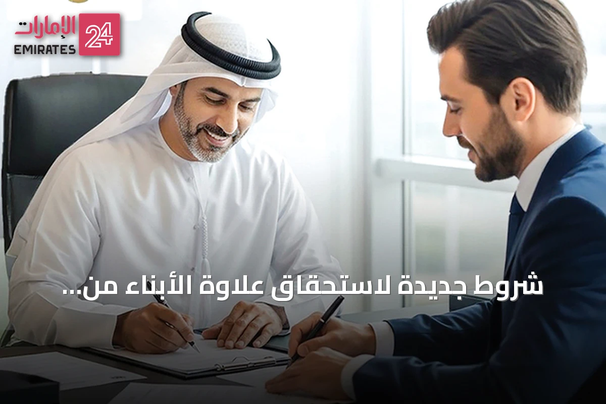 شروط جديدة لاستحقاق علاوة الأبناء من برنامج «نافس» بقيمة 600 درهم شهرياً