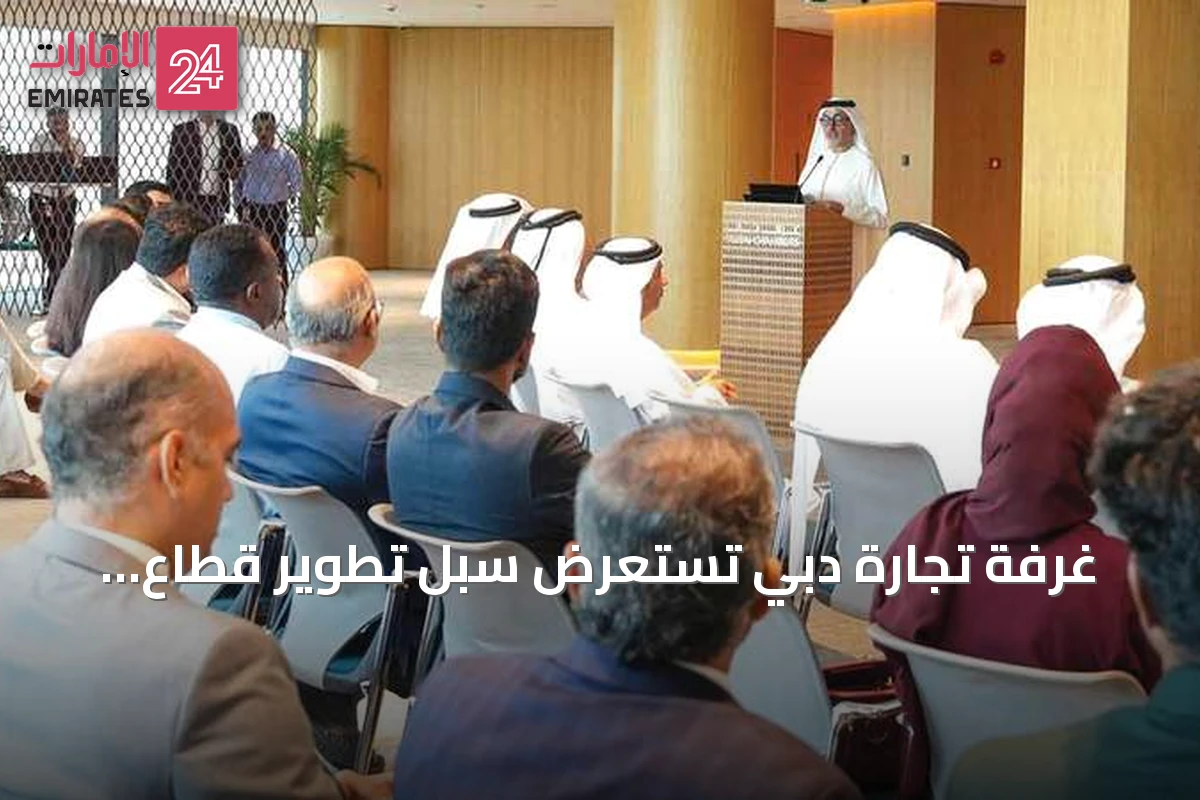 غرفة تجارة دبي تستعرض سبل تطوير قطاع المحاسبة في ورشة عمل متخصصة