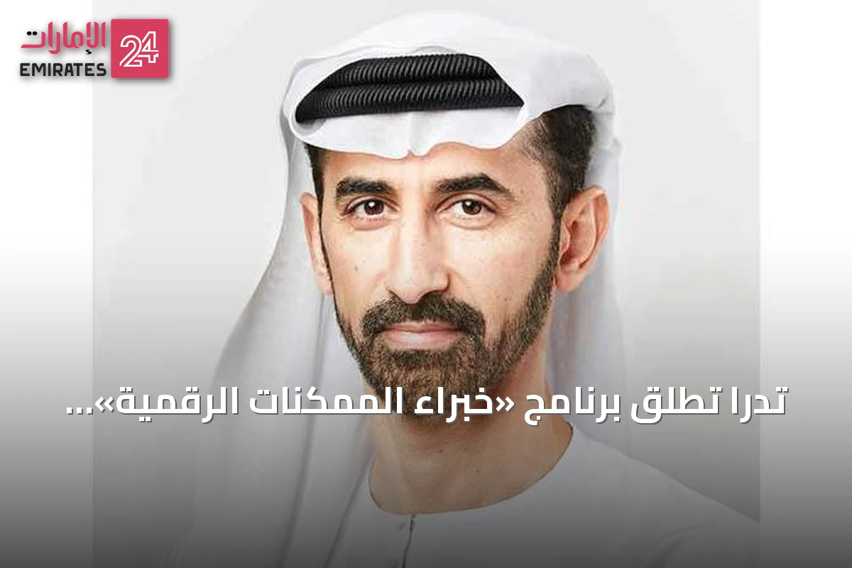 تدرا تطلق برنامج «خبراء الممكنات الرقمية» لتسريع تكامل الهوية الرقمية