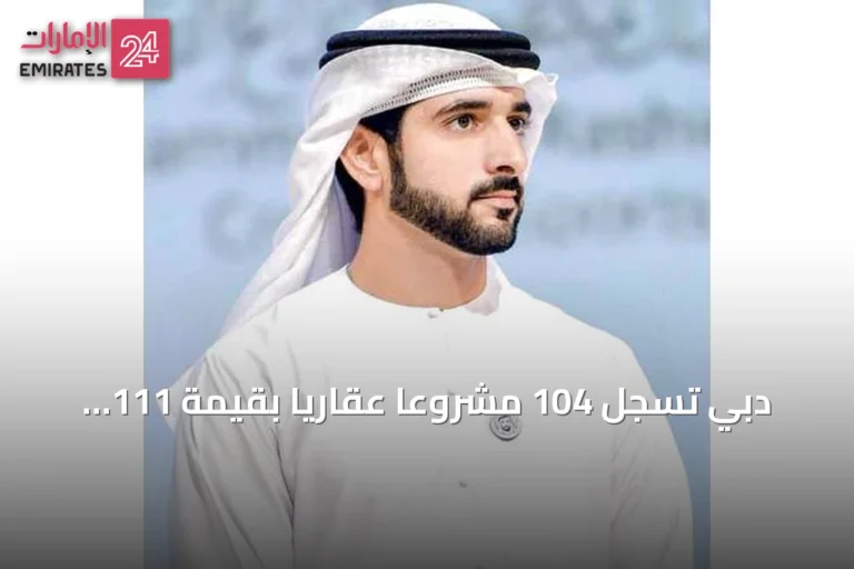 دبي تسجل 104 مشروعاً عقارياً بقيمة 111 مليار درهم في نصف عام 2026