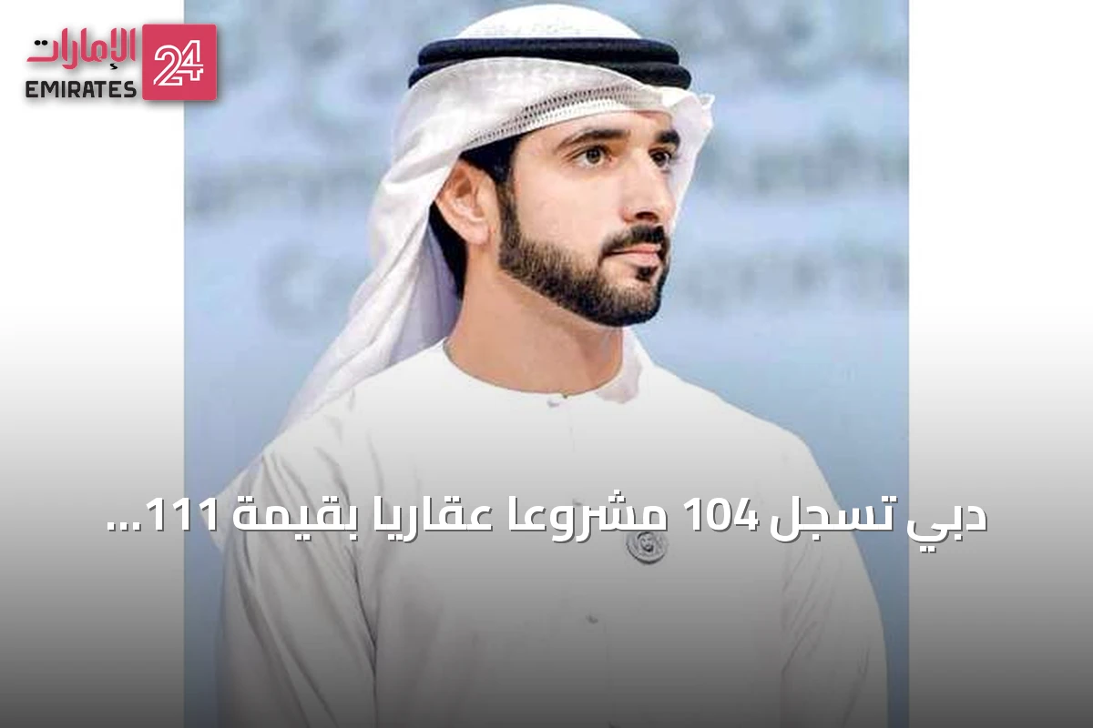 دبي تسجل 104 مشروعاً عقارياً بقيمة 111 مليار درهم في نصف عام 2026