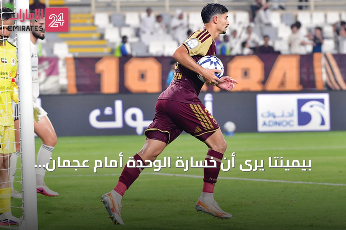 بيمينتا يرى أن خسارة الوحدة أمام عجمان درس ومواجهة النصر فرصة لتصحيح المسار