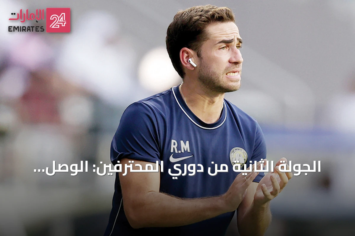 الجولة الثانية من دوري المحترفين: الوصل يواجه كلباء والنصر يستضيف الوحدة