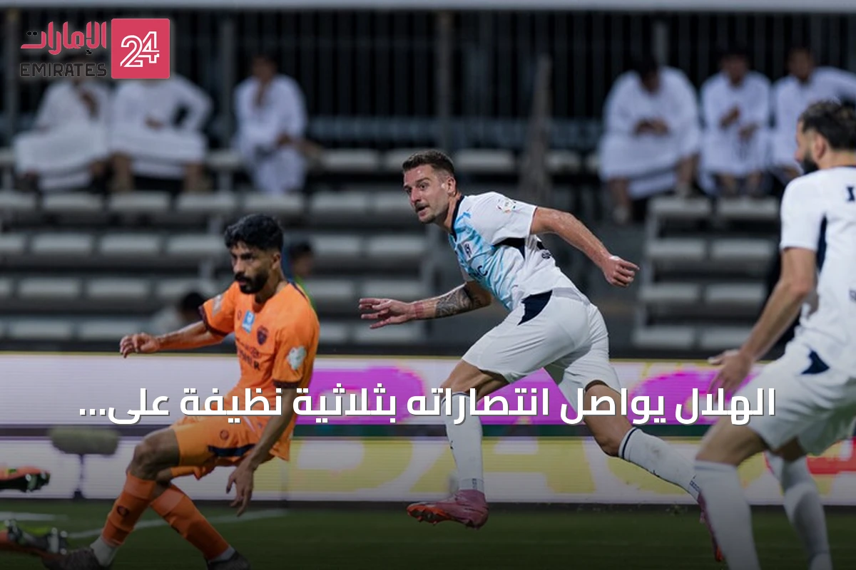 الهلال يواصل انتصاراته بثلاثية نظيفة على الفيحاء في الدوري السعودي