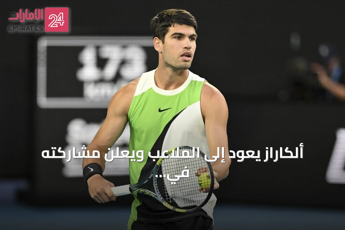 ألکاراز يعود إلى الملاعب ويعلن مشاركته في أمريكا المفتوحة بعد توقف أربعة أشهر