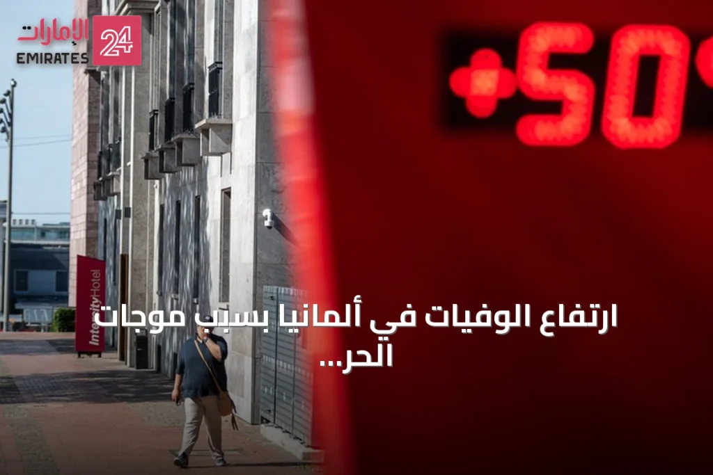 ارتفاع الوفيات في ألمانيا بسبب موجات الحر الشديدة يصل إلى نحو 14 ألف حالة