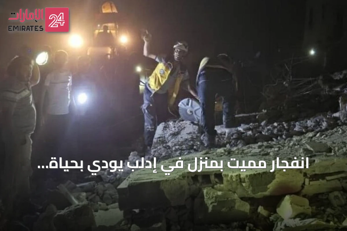 انفجار مميت بمنزل في إدلب يودي بحياة ثلاثة ويجرح ستة