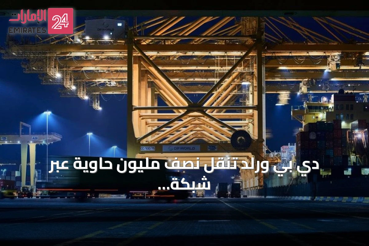 دي بي ورلد تنقل نصف مليون حاوية عبر شبكة النقل البري والسكك الحديدية الخليجية