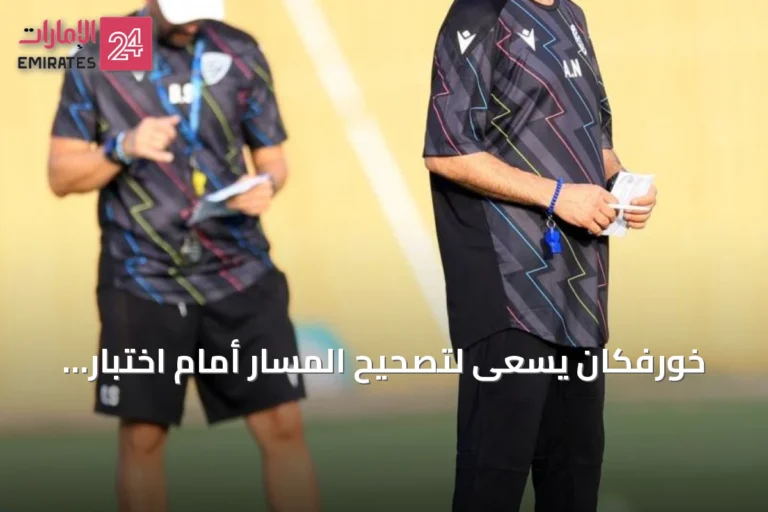 خورفكان يسعى لتصحيح المسار أمام اختبار صعب مع العين