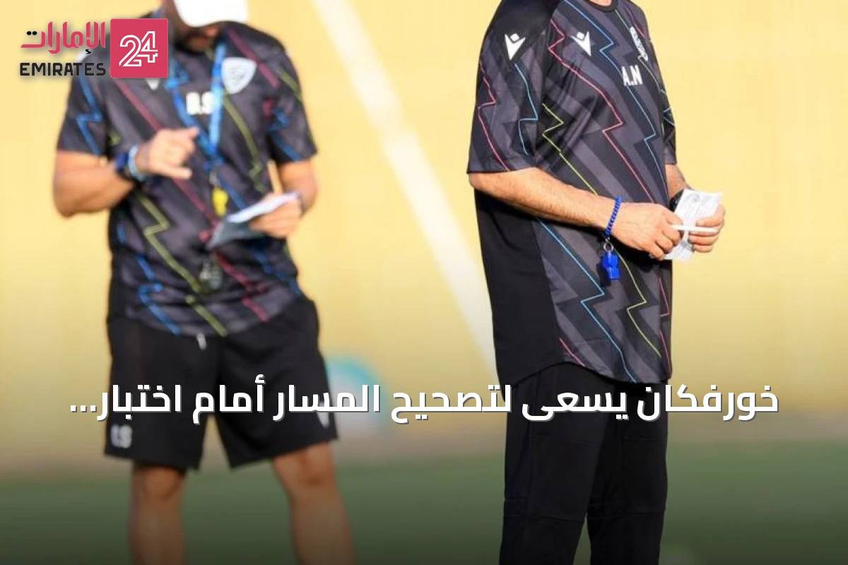 خورفكان يسعى لتصحيح المسار أمام اختبار صعب مع العين
