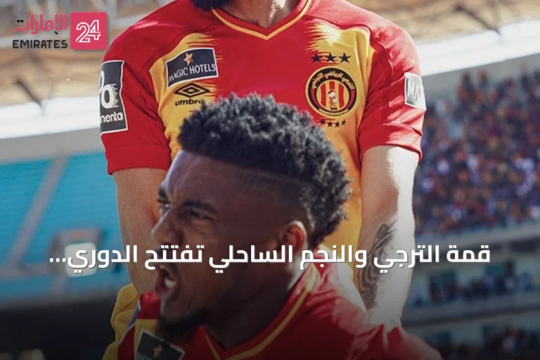 قمة الترجي والنجم الساحلي تفتتح الدوري التونسي موسم 2026-2027