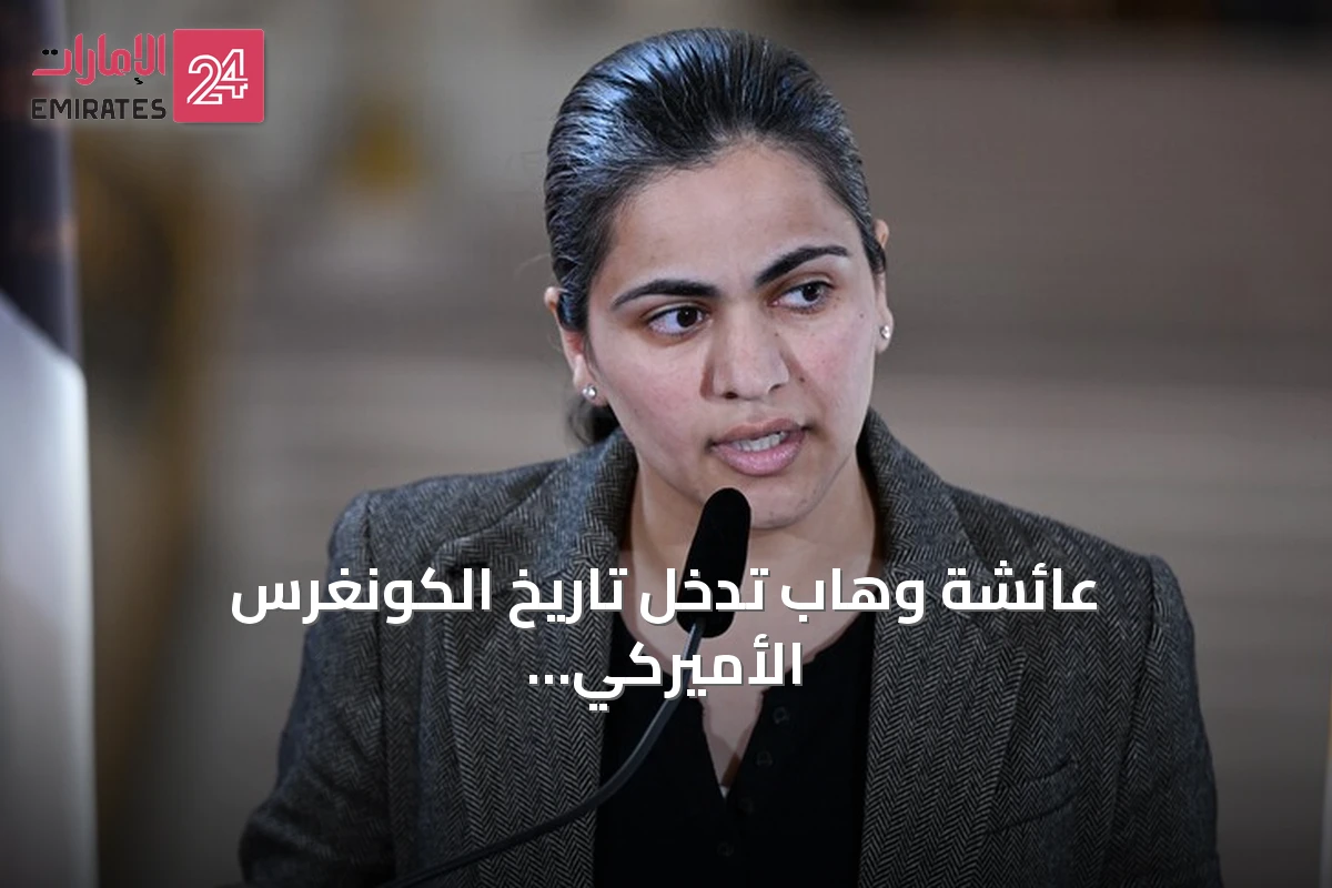 عائشة وهاب تدخل تاريخ الكونغرس الأميركي كأول نائبة من أصول أفغانية