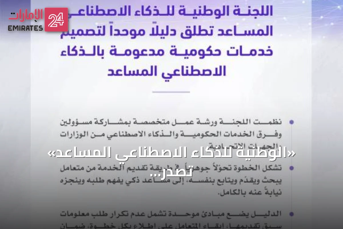 «الوطنية للذكاء الاصطناعي المساعد» تصدر دليلاً موحداً لتطوير خدمات حكومية متجاوبة مع المتعاملين