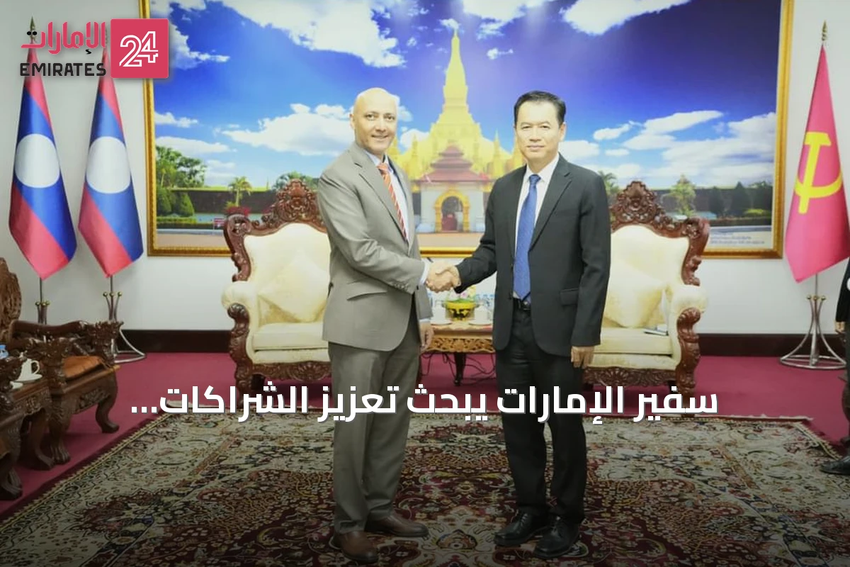 سفير الإمارات يبحث تعزيز الشراكات التجارية والاستثمارية مع لاوس
