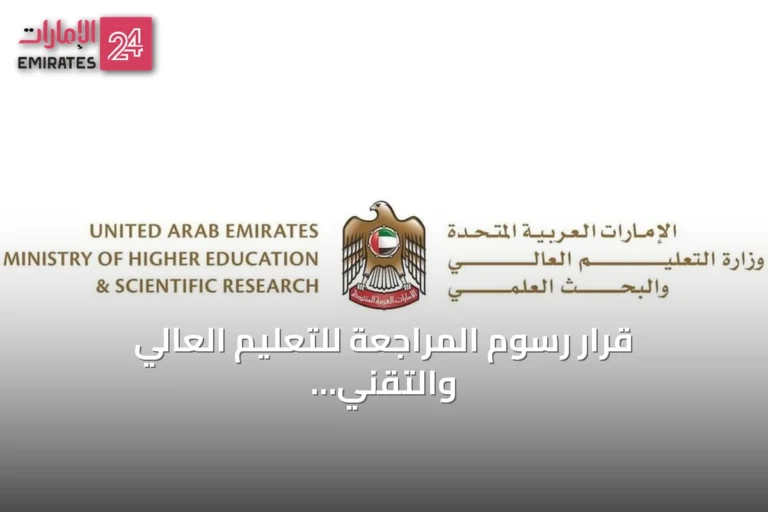 قرار رسوم المراجعة للتعليم العالي والتقني والمهني يُعتمد في الإمارات