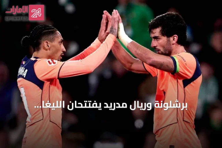 برشلونة وريال مدريد يفتتحان الليغا بمباراتين صعبتين خارج الديار