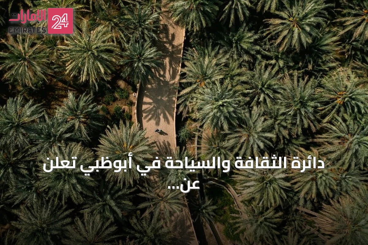 دائرة الثقافة والسياحة في أبوظبي تعلن عن فتح باب التقديم لبرنامج LanD 2027 لتدريب الكوادر على توثيق المناظر الثقافية