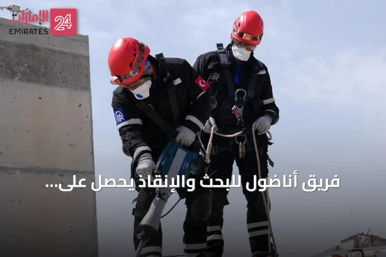 فريق أناضول للبحث والإنقاذ يحصل على اعتماد من آفاد ويستعد لمهمتين صحفية وإنسانية