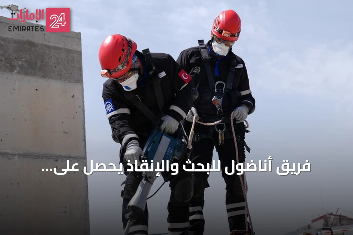 فريق أناضول للبحث والإنقاذ يحصل على اعتماد من آفاد ويستعد لمهمتين صحفية وإنسانية