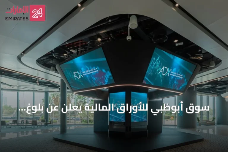 سوق أبوظبي للأوراق المالية يعلن عن بلوغ نسبة التزام 99% بالإفصاح المالي للشركات المدرجة للنصف الأول من 2026