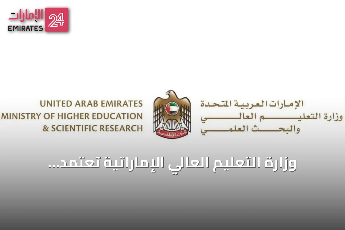 وزارة التعليم العالي الإماراتية تعتمد رسوم مراجعة جديدة للمؤسسات الأكاديمية والتقنية