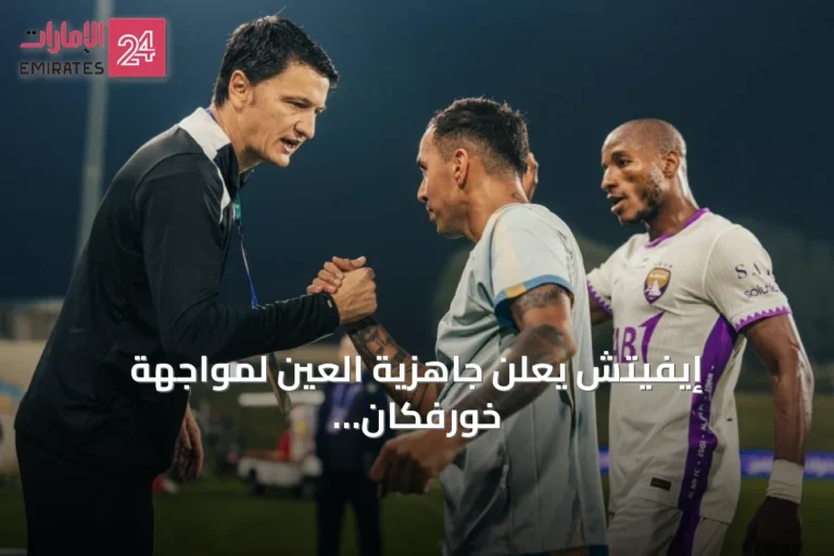 إيفيتش يعلن جاهزية العين لمواجهة خورفكان ويركز على الحاضر