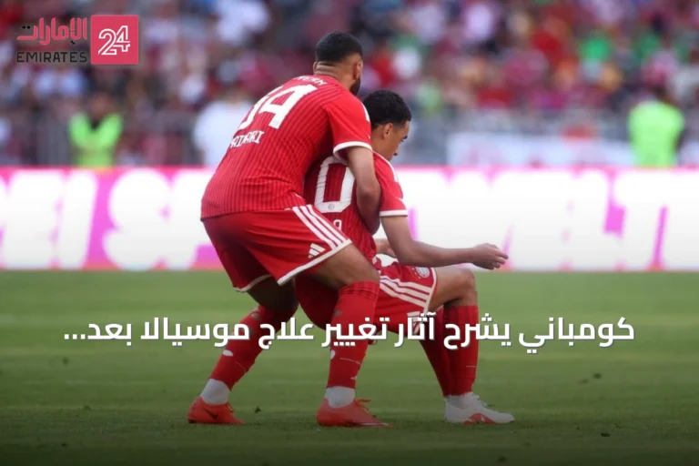 كومباني يشرح آثار تغيير علاج موسيالا بعد نوبات الإغماء