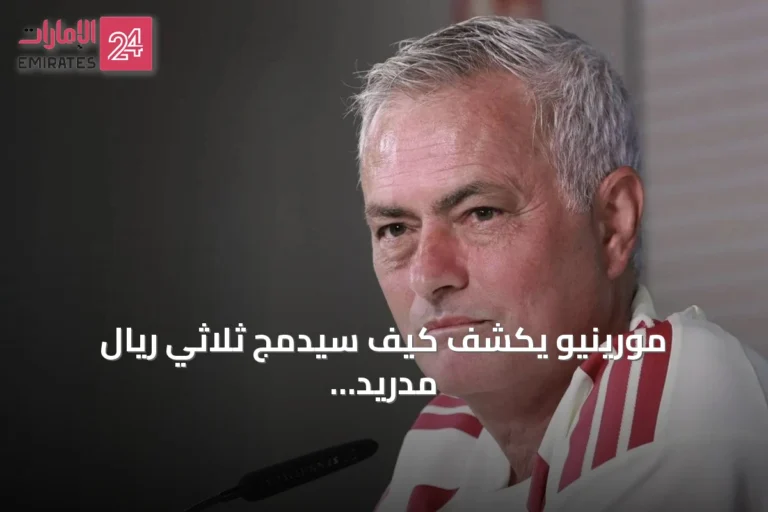 مورينيو يكشف كيف سيدمج ثلاثي ريال مدريد في تشكيلة واحدة