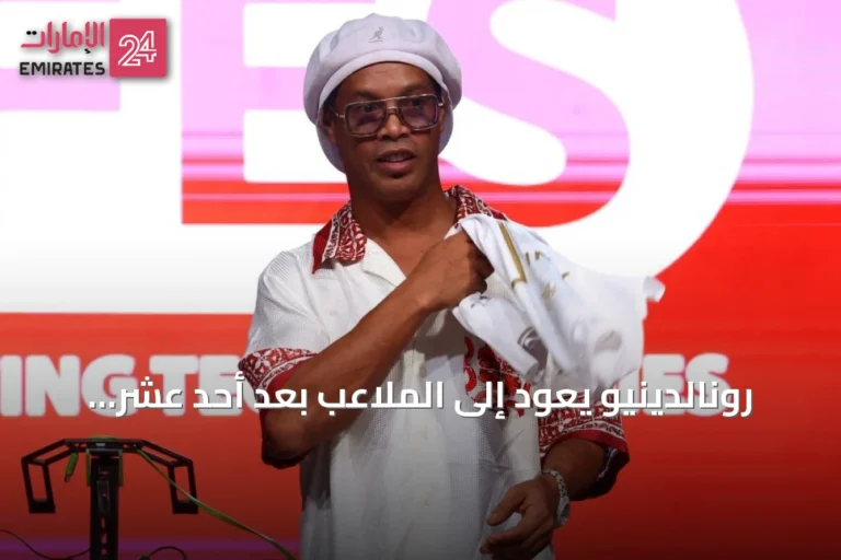 رونالدينيو يعود إلى الملاعب بعد أحد عشر عاماً ويحلم بتسجيل هدفه الثلاثمائة