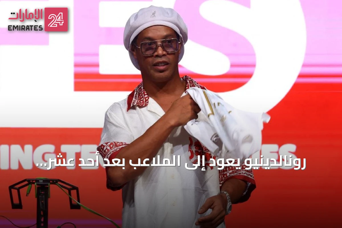 رونالدينيو يعود إلى الملاعب بعد أحد عشر عاماً ويحلم بتسجيل هدفه الثلاثمائة