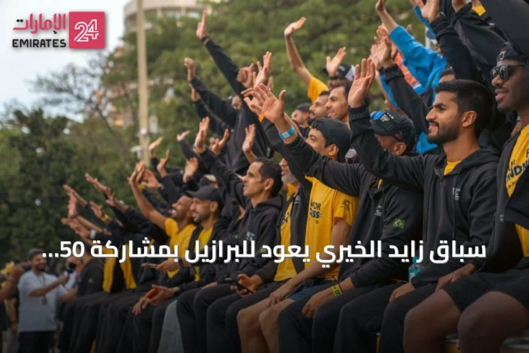 سباق زايد الخيري يعود للبرازيل بمشاركة 50 عداءً إماراتياً