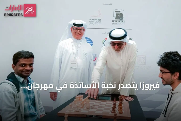فيروزا يتصدر نخبة الأساتذة في مهرجان أبوظبي الدولي للشطرنج الخاطف