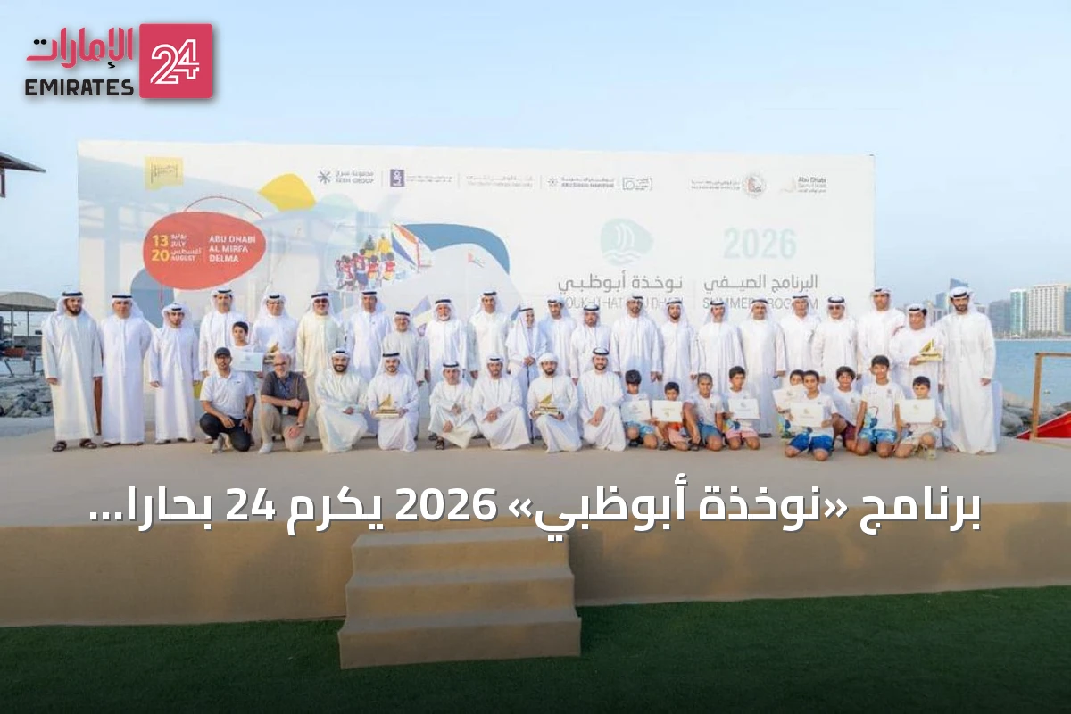 برنامج «نوخذة أبوظبي» 2026 يكرم 24 بحاراً مميزاً وأصحاب الهمم