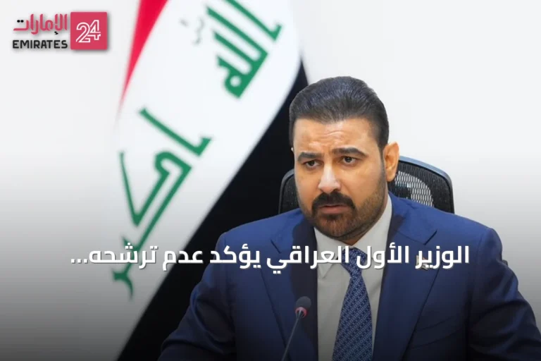 الوزير الأول العراقي يؤكد عدم ترشحه لولاية ثانية ويشدّد على بناء الدولة والاقتصاد