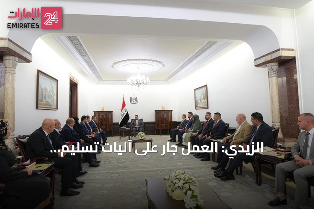 الزيدي: العمل جارٍ على آليات تسليم السلاح.. ولا نوايا لأي تصادم عسكري