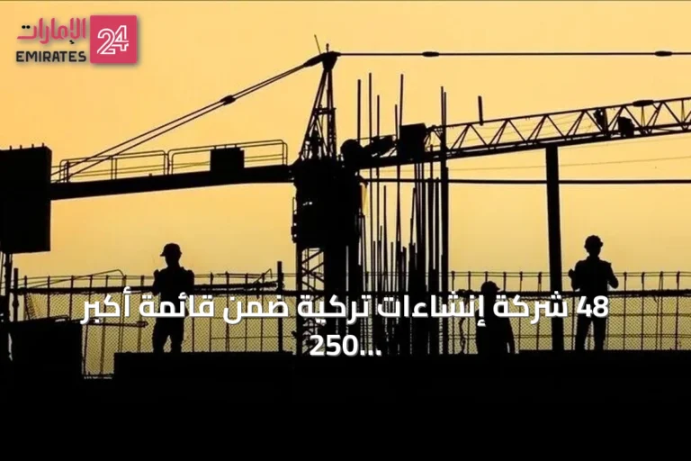 48 شركة إنشاءات تركية ضمن قائمة أكبر 250 شركة مقاولات دولية لعام 2026