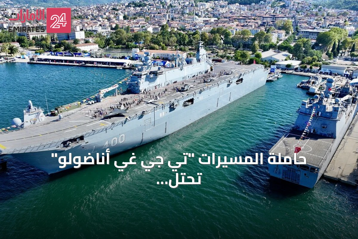حاملة المسيرات "تي جي غي أناضولو" تحتل صدارة الاهتمام في مهرجان تكنوفيست بقوجا إيلي