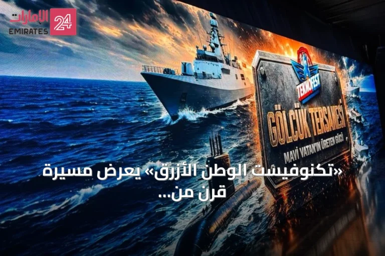 «تكنوفيست الوطن الأزرق» يعرض مسيرة قرن من التطور البحري التركي