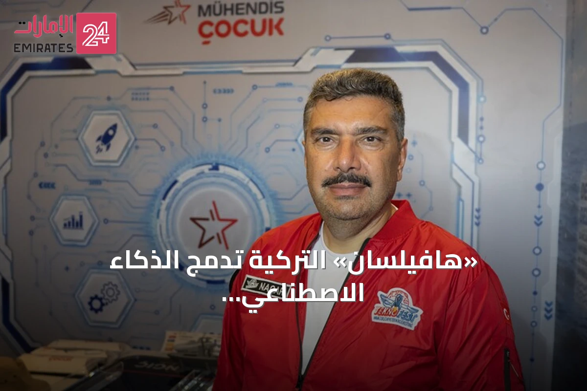 «هافيلسان» التركية تدمج الذكاء الاصطناعي في الغواصة الوطنية «ميلدن»