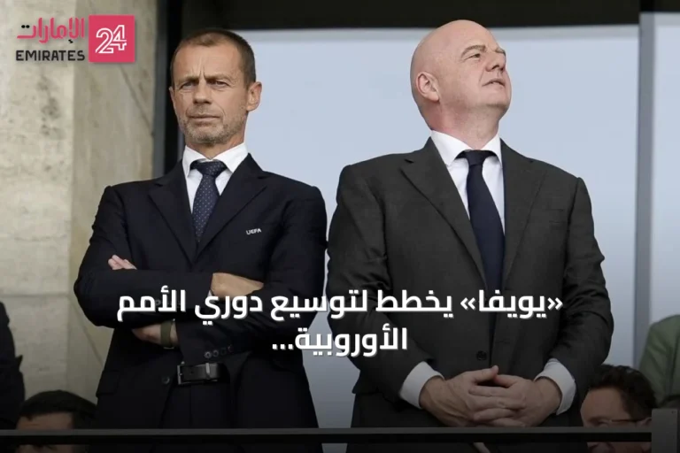 «يويفا» يخطط لتوسيع دوري الأمم الأوروبية بانضمام منتخبات آسيوية وأميركية