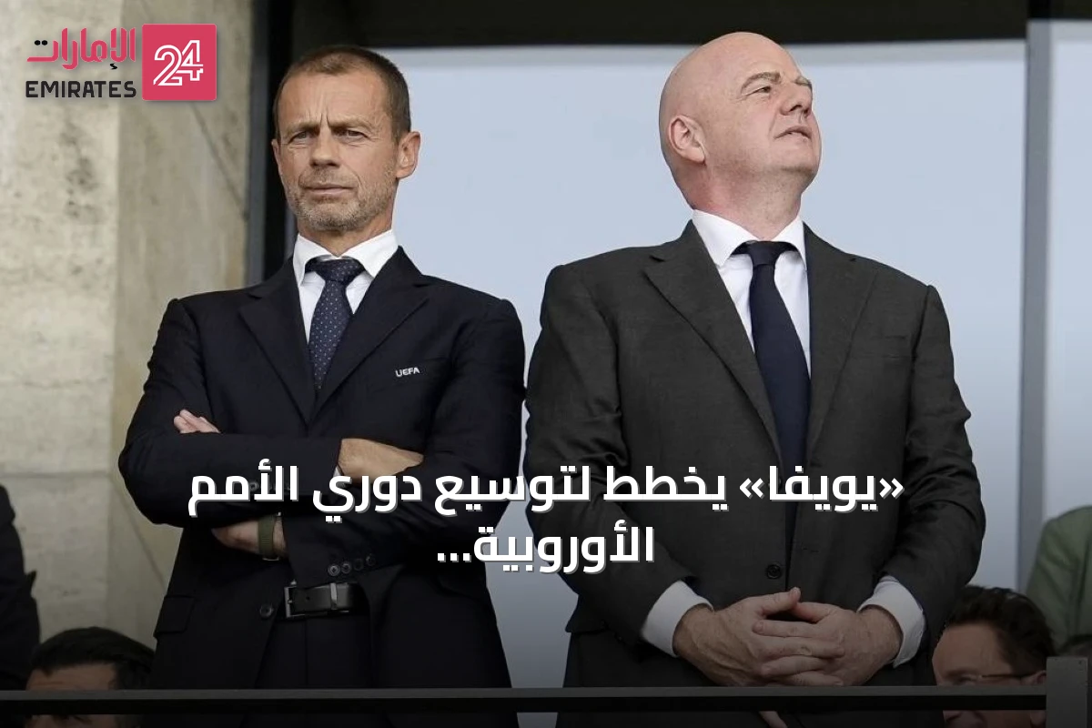 «يويفا» يخطط لتوسيع دوري الأمم الأوروبية بانضمام منتخبات آسيوية وأميركية