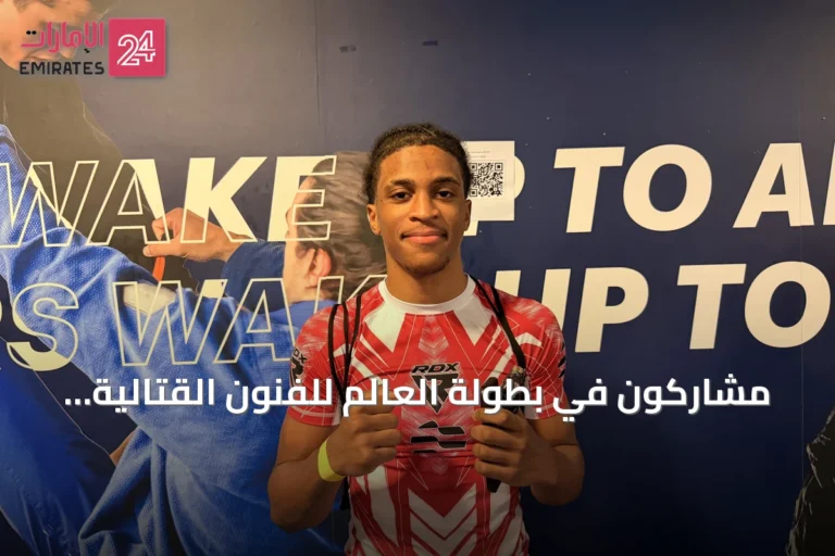 مشاركون في بطولة العالم للفنون القتالية المختلطة للناشئين: أبوظبي تصنع ذكريات استثنائية لجيل المستقبل