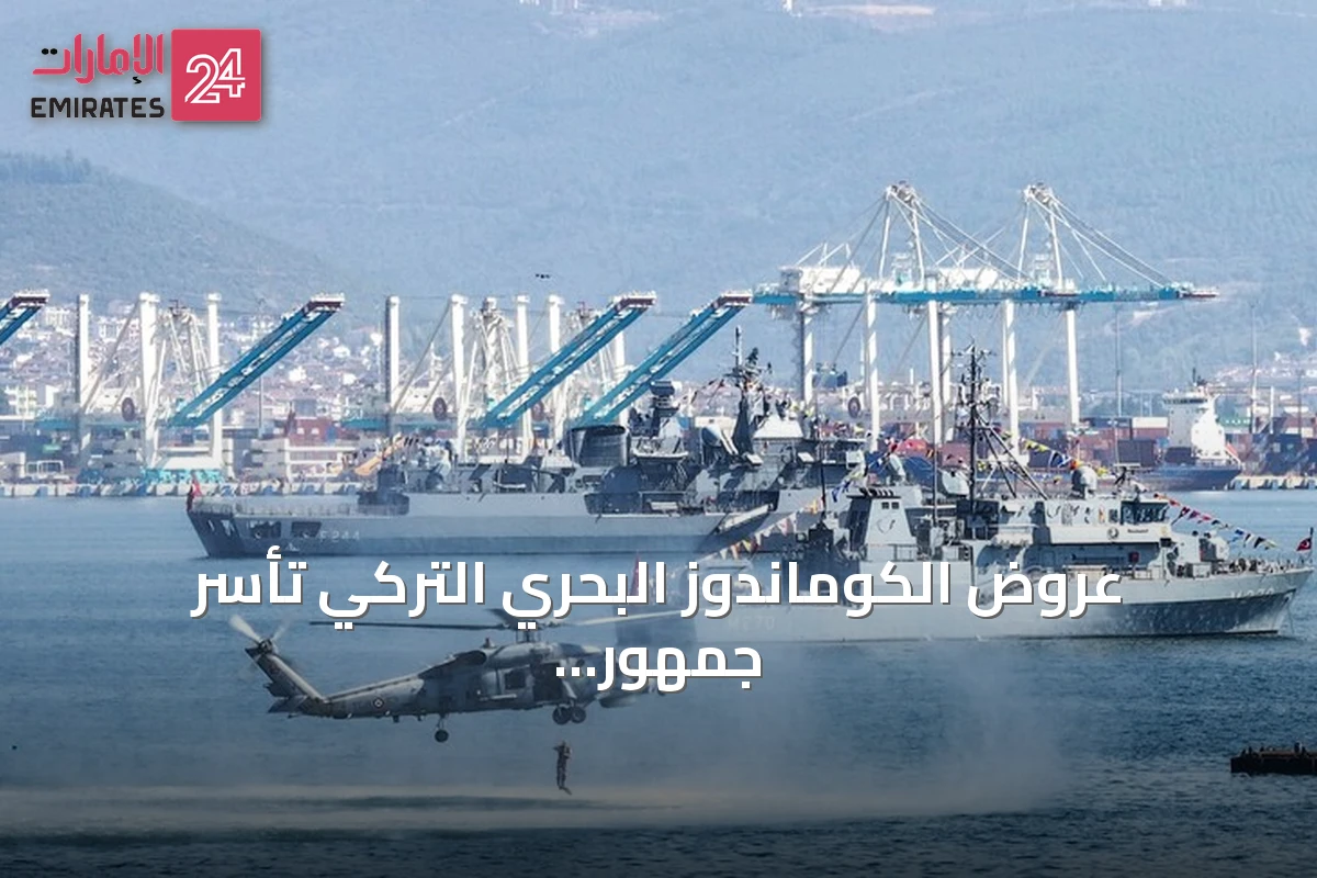 عروض الكوماندوز البحري التركي تأسر جمهور مهرجان تكنوفيست في قوجا إيلي